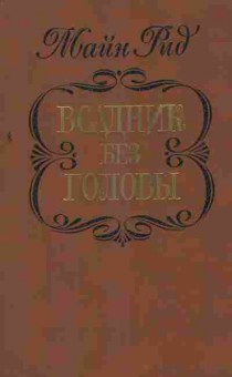 Книга Рид М. Всадник без головы, 11-8372, Баград.рф